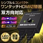HDMI 分配器 切替器 2出力 1入力2出力 2入力1出力 4k 任天堂スイッチ ps5 ディスプレイ スプリッター セレクター モニター 切替 2出力 2入力 アダプタ 切替機