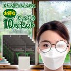 メガネ 曇り止め クロス 花粉症 マスク メガネくもり止め 眼鏡拭き メガネクロス クリーナー 10枚セット