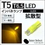 T5 T6.5 LED 拡散型1LED - 黄/アンバー 1球売り 12V車用 メーターランプ エアコンランプ インパネ シガーライト インジケーター