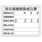 法令許可票 労災保険関係成立票 看板 工事看板 工事用看板 工事 ボード   302-07A  看板 工事看板 工事用看板 工事 ボード 標識 確認済 爆買