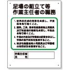 356-04C 作業主任者職務板 足場の組立等 標識 看板 案内標識 交通安全 案内板 安全標識 標識看板 案内看板 注意喚起 案内 表示 現場 案内表示板 注意看板 工事現
