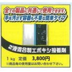 エポキシ接着剤 エポキシ樹脂 施工用品 補修用品 補修