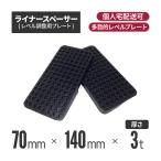 ライナースペーサー 中 140×70×3ｔ （600個セット） （代引き不可） （レベル調整用プレート・レベルプレート・プラレベル・セットプレート） ライナープレー