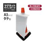 ショッピングマグネット マグネットサインボード (A3 タテ)  駐車場 工事 現場 カラー コーン 三角 禁止 看板 進入 用品 作業