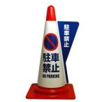 カラーコーン用立体表示カバー 駐車禁止 （代引き不可） (ミヅシマ工業) 看板 標識 カラーコーンカバー 三角コーン パイロン 工事現場 工事用品