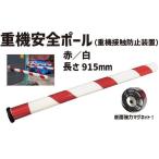 重機安全ポール 赤／白  (重機接触防止装置） 工事現場 ポール 安全ポール 防振ゴム 工事  工事現場 ポール 安全ポール 防振ゴム 工事 作業現場