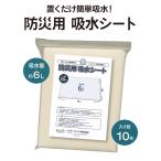 防災用 吸水シート  (1袋10枚入) 