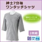 【同梱・代引き不可】 紳士7分袖ワンタッチシャツ(2枚組)