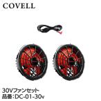 COVELL 30V вентилятор комплект ( кабель имеется ) dc-01-30v наложенный платеж не возможно 