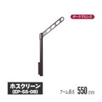 川口技研 ホスクリーン 腰壁用物干 上下式 ダークブロンズ 2本セット ep-55-db 物干し 屋外 ベランダ 取り付け 洗濯物干し  物干し 屋外
