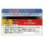 ユニット夏季 熱中症予防カード(10枚1組) ho-1611 熱中症対策 グッズ 工事現場 熱中症対策グッズ 熱中症予防 熱中症対策 グッズ 工事現