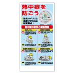 ユニット夏季 熱中症対策標識 温湿度計付 ho-18 看板 工事現場 かんばん 屋外 室外 作業 工事 掲示 標示