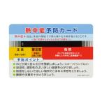 昭和商会 熱中症予防カード10枚組 N11-52 （法人・個人事業主様限定）熱中症 暑さ対策 熱中症対策 グッズ 工事現場 熱中症対策グッズ 爆買
