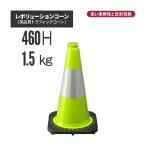 レボリューションコーン RS45015 黄緑 (トラフィックコーン)（代引き不可） 駐車場 カラーコーン コーン 三角コーン ラバーコーン