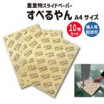 すべるやん A4サイズ 10枚入り スライド スライディングシート スライディング スライダーシート 重量物  スライド スライディングシート スライ 爆買