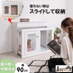 WHITE LIV 収納付きスライドケージ 収納型ゲージ ペットゲージ 室内サークル 幅90cm FY-0130 代引き可能