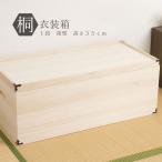 桐衣装箱 深型 1段 高さ35cm HI-0005