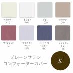 シモンズ ファインラグジュアリー プレーンサテン コンフォーターカバー SP6350 キング