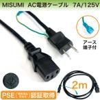電源ケーブル 7A / 125V PSE 認証済み AC 電源 ケーブル PC パソコン LED ビデオ カメラ 防犯 電子機器 MISUMI  ACケーブル 2m