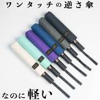 ワンタッチ 折りたたみ逆さ傘 折りたたみ傘 折り畳み傘 自動開閉 逆さ傘 手が濡れない 通勤 通学 F-SEASONS