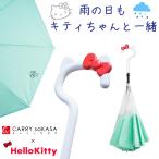 キティ 傘 キティちゃん 逆さ傘 CARRY saKASA キャリーサカサ ハローキティモデル 濡れない傘 逆折り式傘 濡れない傘 レディース さかさま傘