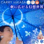 逆さ傘さかさ傘傘レディースおしゃれCARRYsaKASAキャリーサカサ切り...