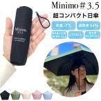 超ミニ 折りたたみ 日傘 【Minimo#3.5】 コンパクト 折り畳み傘  晴雨兼用 16.5cm 軽量150g 遮熱 体感-7℃ UPF50+ UVカット 小さい 超撥水 【ギフト】