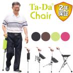 Ta-Daチェア 杖椅子 ステッキチェア ステッキ ステッキ椅子 ta-da chair ワンタッチ ステッキチェア ターダチェア 祖父母 プレゼント 三脚 敬老の日