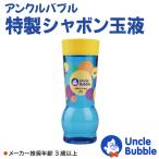 ビッグな しゃぼん玉 が作れる！【 Uncle Bubble 特製しゃぼん玉液(Yellow Cap) 32オンス 】 944ml UB103-32OZB