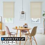 ロールスクリーン オーダー ロールカーテン タチカワ マカロンラテ