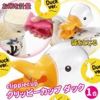 クリッピーカップ ダ�