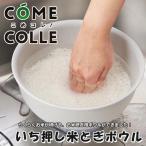 いち押し米とぎボウル 米研ぎ 水切りボウル ボール 米研ぎボウル 排水栓付 米 こめコレ 最大4合まで 米洗い ボウル 野菜の水切り ボウル 食洗器対応 日本製