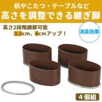 ハイヒールワイド継ぎ脚4個組高さ調...