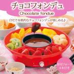 チョコレートフォンデュ チョコフォンデュ パーティーグッズ キッチングッズ