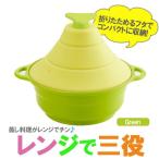 レンジで三役 鍋 タジン鍋 簡単 シリコン製 蒸し料理 収納簡単 グリーン