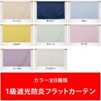  короткие занавески Flat затемнение огнестойкий 1 класс ширина 100cm× длина 45cm 1 листов ввод .. изоляция одноцветный экономия энергии звукоизоляция UV cut красочный популярный дешевый сделано в Японии 