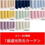 ショッピングカーテン カーテン 遮光 防炎 1級 幅100cm×丈95cm ２枚入り 遮熱 断熱 防炎ラベル付 無地 省エネ 防音 UVカット カラフル 人気 安い