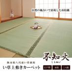 純国産 い草 上敷き カーペット 市松織 『不知火』 本間 3畳(約191x286cm) 熊本県八代産イ草使用