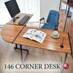 幅147cm・L字コーナーデスク ブラウ�