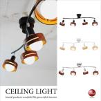 シーリングライト　スポットライト　リモコン付き　北欧　木製　スチール　ブラック　ホワイト　クローム　ワンルーム　8畳　4灯　LED対応