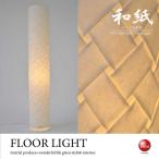 フロアライトホワイト和紙シンプル格...