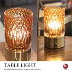 テーブルランプ　卓上ライト　円筒型　レトロ　アンティーク　ガラス　オシャレ　小型　ラグジュアリー　食卓　寝室　1灯　無断階調光　白熱電球付属