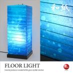 フロアライト和風オシャレ青ブルー藍...