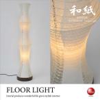 スタンドライトおしゃれ和風和紙個性...