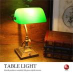 テーブルライト バンカーズライト おしゃれ 卓上照明 LED レトロ グリーン 緑 アンティーク ヴィンテージ デザイナーズ 書斎 インテリア 人気