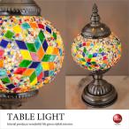 テーブルランプ　モザイクランプ　照明　おしゃれ　LED電球付き　トルコランプ　カラフル　間接照明　寝室　ガラス　お得　インテリア　リビング　卓上照明