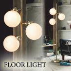 フロアライト3灯丸ガラスお洒落アン...