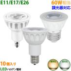 LED電球 E11 E17 E26 60W相当 ホワイト 調