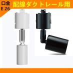 配線ダクトレール用器具 ダクトレ