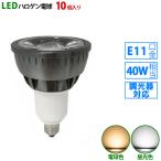 送料無料 10個入り LED電球 e11 40W相当